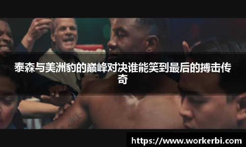 泰森与美洲豹的巅峰对决谁能笑到最后的搏击传奇