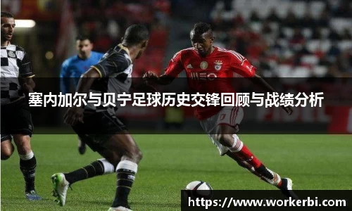 塞内加尔与贝宁足球历史交锋回顾与战绩分析