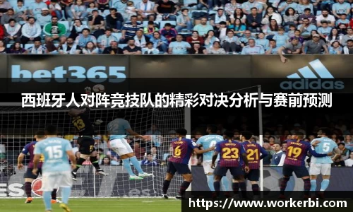 西班牙人对阵竞技队的精彩对决分析与赛前预测