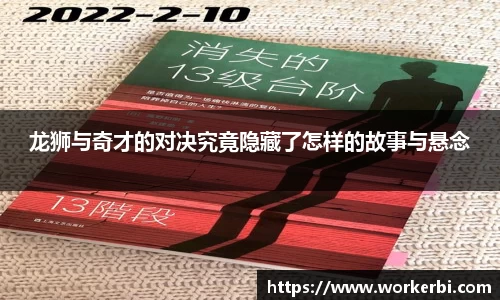 龙狮与奇才的对决究竟隐藏了怎样的故事与悬念