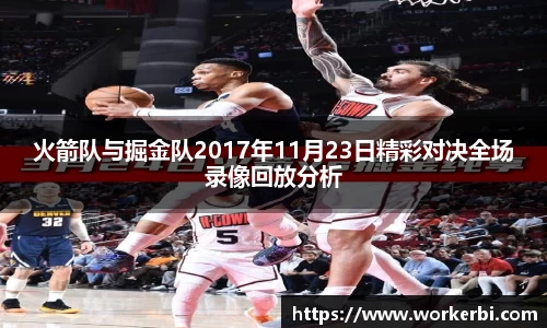 火箭队与掘金队2017年11月23日精彩对决全场录像回放分析