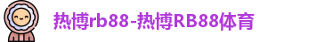 热博rb88